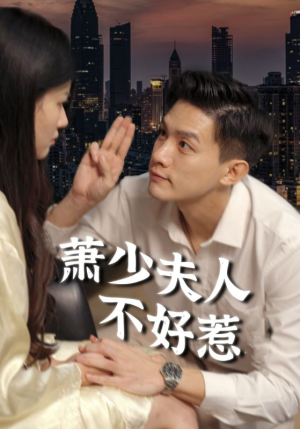 《萧少夫人不好惹》（100集）精彩短剧全集看过瘾