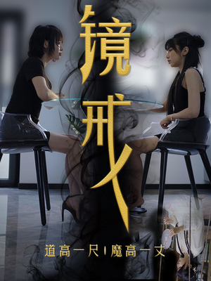 镜戒(52集) 镜戒(52集)一起追生活短剧