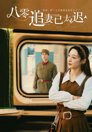 《八零追妻已太迟》（50集）短剧追更畅享不停