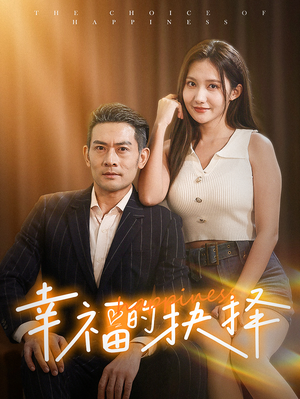 《幸福的抉择》（60集）短剧精彩剧情在线看