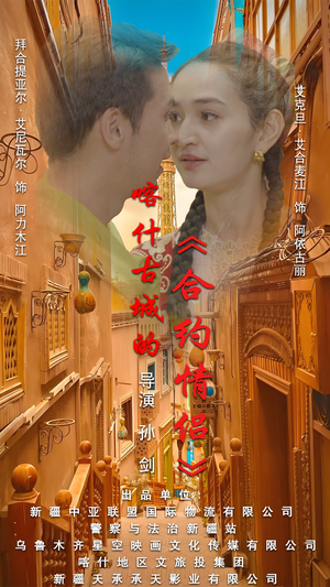 《喀什古城的合约情侣》（119集）短剧免费畅看全集不停