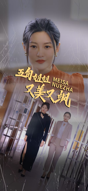 《五旬姐姐又美又飒》（35集）免费短剧在线看个够