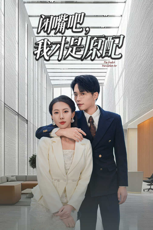 《闭嘴吧我才是原配》（29集）短剧精彩内容免费看