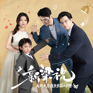 《新梁祝之两大总裁争当孩儿他爸》（46集）短剧全集在线免费追