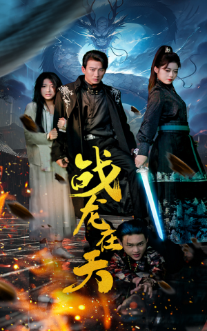 战龙在天(62集) 战龙在天(62集)最火的短剧