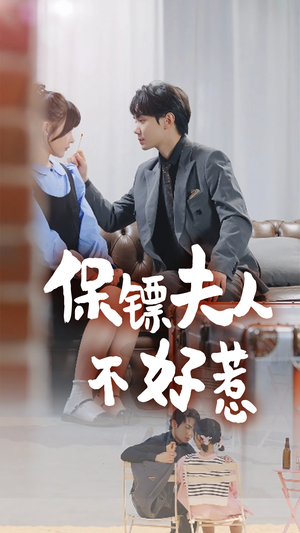 《保镖夫人不好惹》（56集）一口气看短剧全集