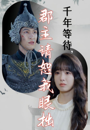 《千年等待郡主请恕我眼拙》（50集）在线追短剧全集毫无压力