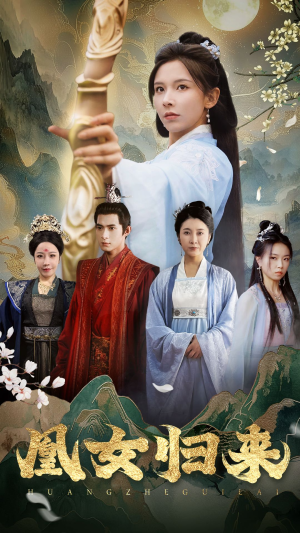 《凰女归来》（43集）精彩短剧在线一追到底