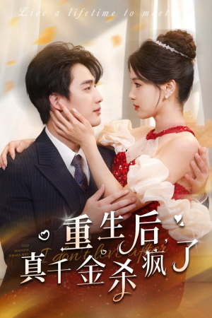 《重生后真千金杀疯了》（43集）精彩短剧在线一追到底