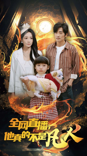 《全网直播他真的不是凡人》（45集）短剧直播盛宴在线追不停
