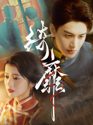 《绮靡》（88集）免费短剧全集畅快追完