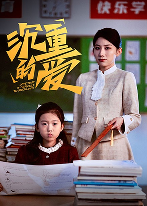 《沉重的爱》（34集）免费短剧畅快在线赏