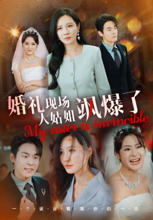 《婚礼现场大姑姐飒爆了》（28集）在线短剧免费追到底
