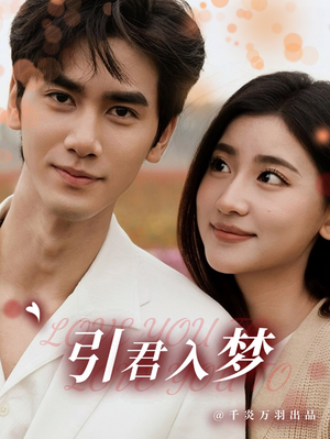 《引君入梦》（75集）在线畅享短剧全集追