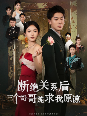 《断绝关系后三个哥哥跪求我原谅》（79集）免费短剧畅享全集追