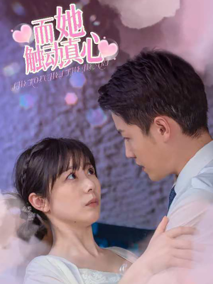 《而她触动真心》（81集）短剧全集畅享追不停