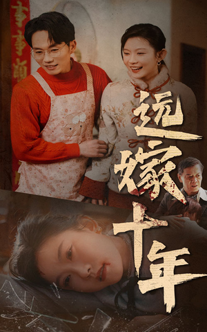 《远嫁十年》（34集）短剧全集免费追到底