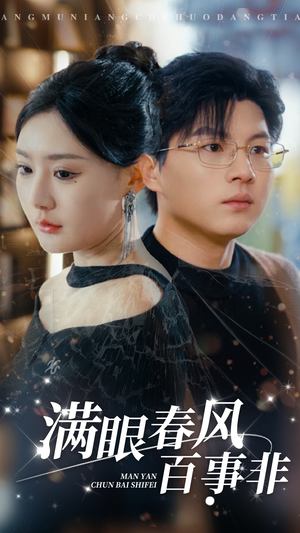 《满眼春风百事非》（31集）在线短剧全集免费追完