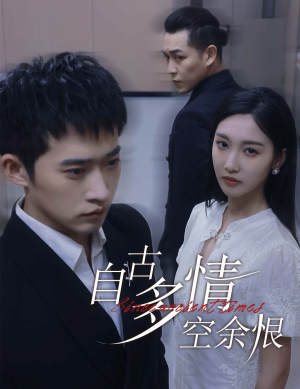 《人生若只如初见》（63集）全集短剧在线畅享观看