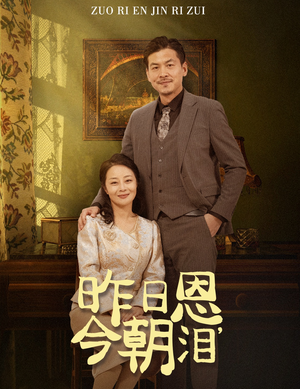 《昨日恩今朝泪》（61集）超火短剧完整版免费看