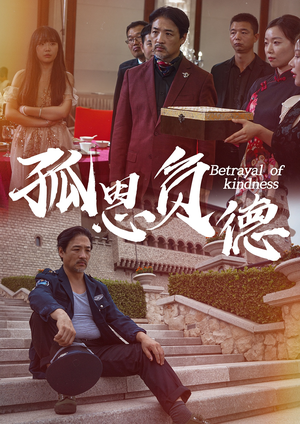 《孤恩负德》（60集）短剧免费看全集超带感