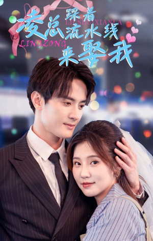 《凌总踩着流水线来娶我》（60集）精彩短剧在线免费追着看