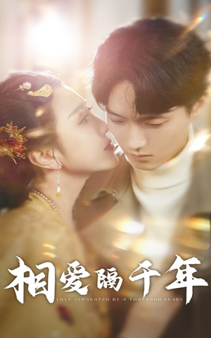 《相爱隔千年》（50集）短剧全集免费看个够