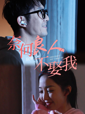 奈何良人不娶我(78集) 奈何良人不娶我(78集)真的好看吗