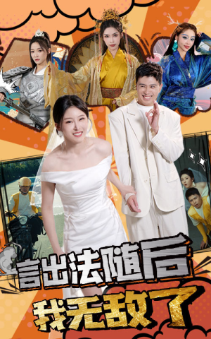 《言出法随后我无敌了》（63集）畅享短剧全集观看