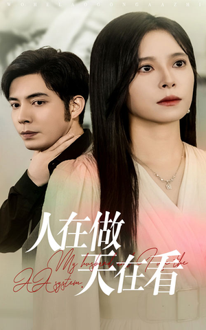 《人在做天在看》（42集）短剧精彩剧情一追即享