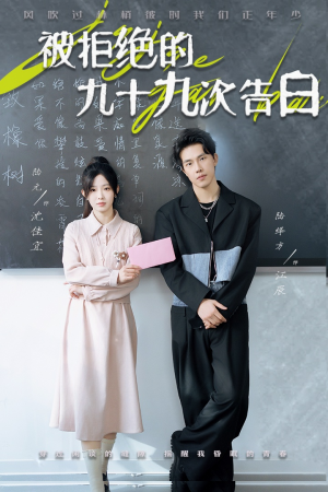 《被拒绝的九十九次告白》（56集）短剧免费畅看全集内容