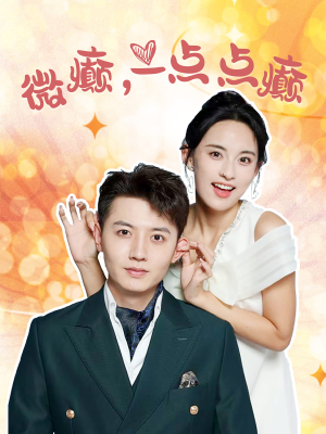 《微癫一点点癫》（88集）超火短剧一口气追完