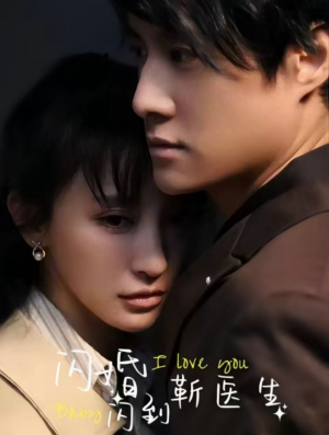 《闪婚闪到靳医生》（92集）短剧在线看精彩不断