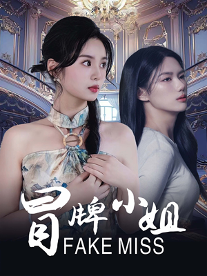 《冒牌小姐》（32集）免费短剧全集速看