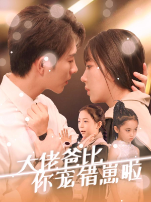 《大佬爸比你宠错崽啦》（59集）在线看短剧全集爽