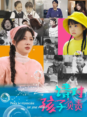 《请对孩子负责》（35集）看短剧全集免费无阻
