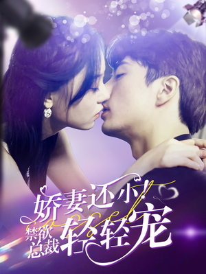 《娇妻还小！禁欲总裁轻轻宠》（77集）畅享短剧全集在线追