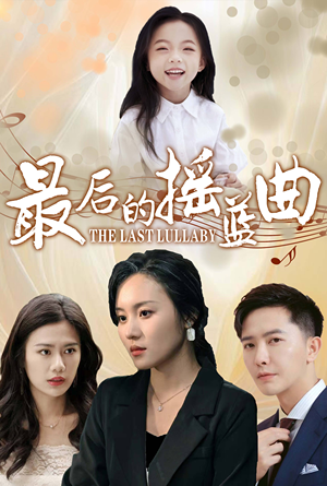 最后的摇篮曲(62集) 最后的摇篮曲(62集)精彩短剧又来了