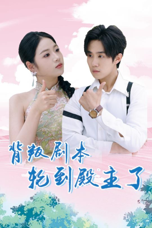 《背叛剧本轮到殿主了》（77集）在线畅享短剧全集看