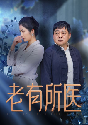 《老有所医》（51集）免费短剧全集畅快看