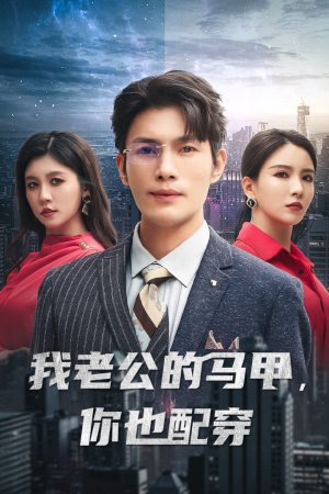 《我老公的马甲，你也配穿》（42集）看短剧全集乐不停