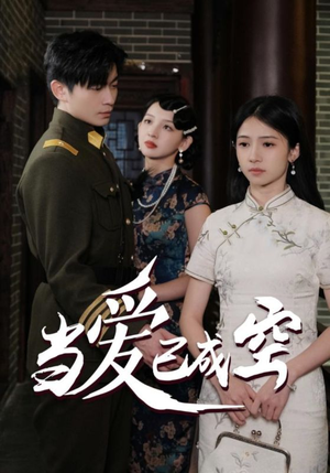 《当爱已成空》（58集）短剧精彩内容在线赏