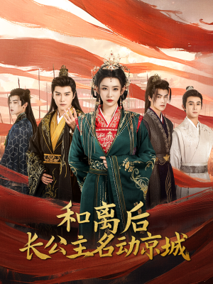 《和离后长公主名动京城》（79集）爆款短剧免费全集畅看
