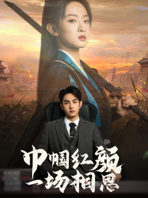 《巾帼红颜一场相思》（35集）在线免费短剧追不停