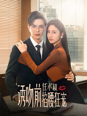 《玫瑰娇吻》（69集）短剧在线观看超带感