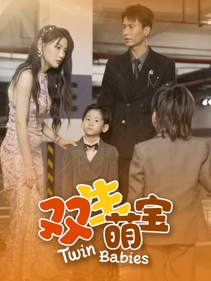 《双生萌宝》（60集）短剧全集免费在线观
