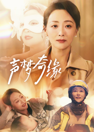 《声梦奇缘》（61集）短剧完整剧情尽情看