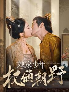 《她家少年权倾朝野》（80集）超燃短剧在线一口气追完