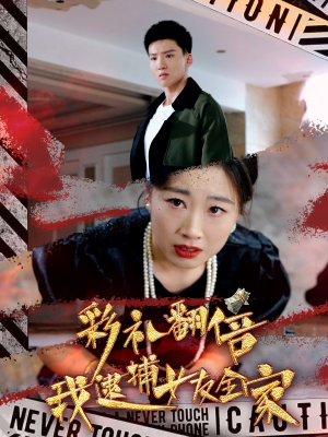 《彩礼翻倍我逮捕女友全家》（65集）短剧精彩一集不落追