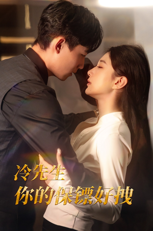 《冷先生你的保镖好拽》（44集）短剧精彩不断全程追完